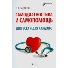 Самодиагностика и самопомощь для всех и для каждого  